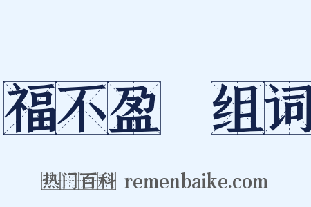 福不盈眥组词是什么意思的图片